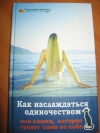 Наталья Илло - Как наслаждаться одиночеством