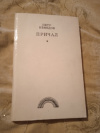 Купить книгу Нефедов П. П. - Причал. Стихи и поэмы