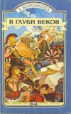 купить книгу Воронкова, Любовь - В глуби веков