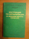 Купить книгу  - Инструкция по сигнализации на железных дорогах Союза ССР