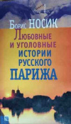 купить книгу Носик Б. М. - Любовные и уголовные истории русского Парижа