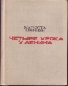 Купить книгу Шагинян, Мариэтта - Четыре урока у Ленина