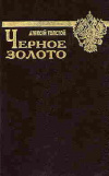 купить книгу Толстой, Алексей - Черное золото