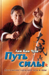 Купить книгу Лам Кам Чуэн - Путь силы: достижение гармонии духа и тела