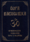 Купить книгу  - Йога Васиштха. Практическая философия йоги и веданты