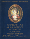 Купить книгу  - Портретная миниатюра XVIII-XIX вв. Путеводитель