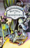 купить книгу Крапивин, Вл. - Выстрел с монитора