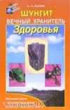 купить книгу Рысьев - Шунгит - вечный хранитель здоровья