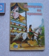 купить книгу Андерсен - Принцесса на горошине 2007 г (картонка)