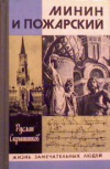 Купить книгу Скрынников, Руслан - Минин и Пожарский. Хроника Смутного времени.