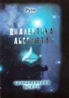 Купить книгу Руэн - Диалектика абсолюта. Суонистика - Единая Теория Всего