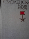 Купить книгу Иван Смирнов - Смоленск- город-герой.