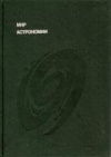 купить книгу Мухин, Л. - Мир астрономии