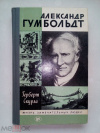 купить книгу Скурла, Герберт - Александр Гумбольдт (ЖЗЛ)