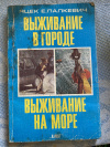 купить книгу Яцек Е. Палкевич - Выживание в городе Выживание на море