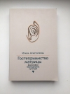 купить книгу Ирина Аристархова - Гостеприимство матрицы: философия, биомедицина, культура