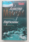 купить книгу Алистер Маклин - Партизаны