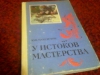 купить книгу Максимов Ю. В. - у истоков мастерства