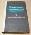 купить книгу Долголенко, П.; Русейкин, Б. - Технология судового машиностроения и судоремонта ч. 1