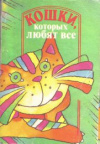 купить книгу [автор не указан] - Кошки, которых любят все