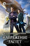 купить книгу Ильин, Владимир - Напряжение растет