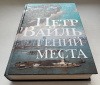 купить книгу Вайль, Петр - Гений места