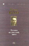 Купить книгу Томас Вулф - Взгляни на дом свой, ангел