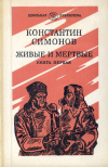 купить книгу Симонов, Константин - Живые и мертвые. В 4-х книгах. Книга первая.