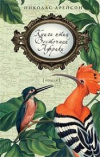 Купить книгу Николас Дрейсон - Книга птиц Восточной Африки