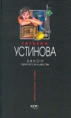 Купить книгу Устинова Татьяна - Закон обратного волшебства