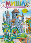 Купить книгу  - Детский журнал Миша №7, 2008. Иллюстрированный познавательно-развлекательный журнал для мальчиков и девочек.