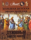 Купить книгу - Большая детская энциклопедия. Том 18. Часть 3. Духовный мир человека Купить книгу - Большая детская энциклопедия. Том 18. Часть 3. Духовный мир человека