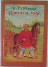 купить книгу Объедков, И. Ф. - Времена года