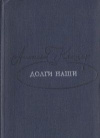 Купить книгу Каплер Алексей - Долги наши