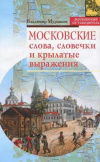 Купить книгу Владимир Муравьев - Московские слова, словечки и крылатые выражения Купить книгу Владимир Муравьев - Московские слова, словечки и крылатые выражения