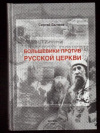 Купить книгу Бычков, С.С. - Большевики против Русской церкви