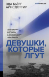 Купить книгу Айисдоттир, Эва Бьерг - Девушки, которые лгут Купить книгу Айисдоттир, Эва Бьерг - Девушки, которые лгут