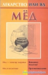 Купить книгу сост. М. Кановская - Мед. Лекарство или яд