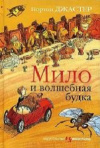 купить книгу Джастер Нортон - Мило и волшебная будка