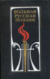 Купить книгу  - Вольная русская поэзия XVIII-XIX веков