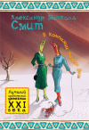 Купить книгу Александр Макколл Смит - В компании милых дам