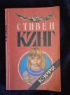 Купить книгу Кинг Стивен - Кэрри