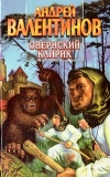 купить книгу Валентинов, Андрей - Овернский клирик