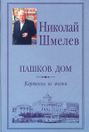 Купить книгу Николай Шмелев - Пашков дом