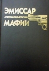 купить книгу Демарсис, Овид - Эмиссар Мафии. Американские детективы: Сборник