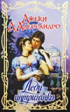 Купить книгу Джеки Д'Алессандро - Леди - интриганка