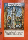Купить книгу Гарнер Алан - Волшебный камень Бризингамена. Луна в канун Гомрата