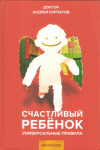 Купить книгу Курпатов А. В. - Счастливый ребенок. Универсальные правила Купить книгу Курпатов А. В. - Счастливый ребенок. Универсальные правила