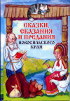 купить книгу Глаголев, В.Н. - Сказки, сказания и предания Новосильского края