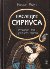 Купить книгу Мерри Хоуп - Наследие Сириуса. Разгадка тайн Древнего Египта
